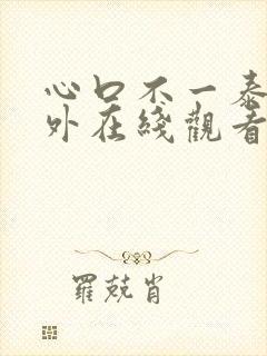 心口不一泰剧番外在线观看免费
