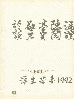 于敬亭陈涵穗小说免费阅读完整版封面
