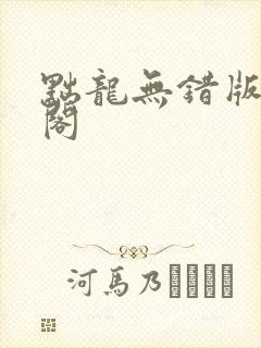 黜龙无错版笔趣阁