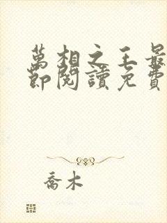 万相之王最新章节阅读免费封面