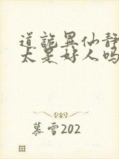 道诡异仙静心师太是好人吗