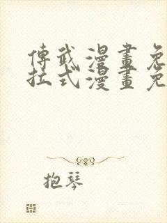 传武漫画免费下拉式漫画免费观看
