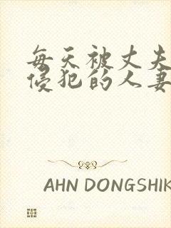 每天被丈夫上司侵犯的人妻