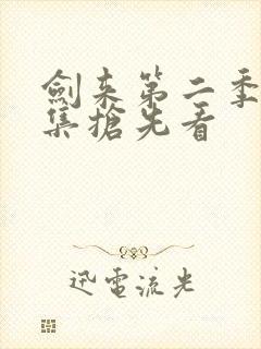 剑来第二季第8集抢先看封面