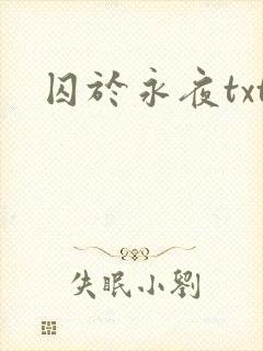 囚于永夜txt