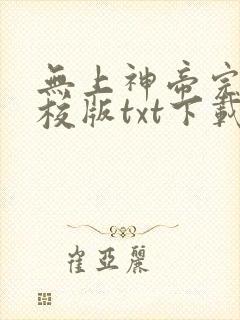 无上神帝完本精校版txt下载