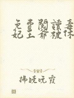 免费阅读毒手医妃王爷被休夫了封面