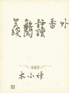 吴敏静番外篇在线阅读