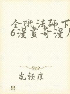 全职法师下拉式6漫画奇漫屋封面
