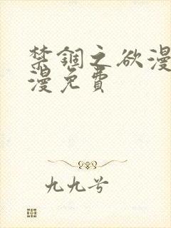 禁锢之欲漫画韩漫免费