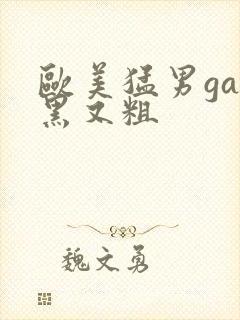 欧美猛男gay黑又粗封面