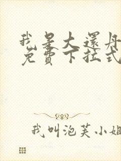 我是大还丹漫画免费下拉式6漫画