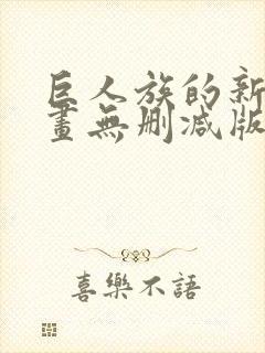 巨人族的新娘漫画无删减版在线