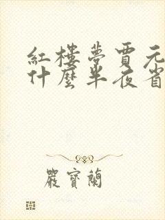 红楼梦贾元春为什么半夜省亲封面