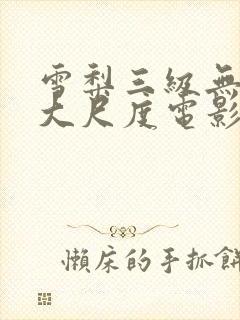 雪梨三级无删减大尺度电影封面