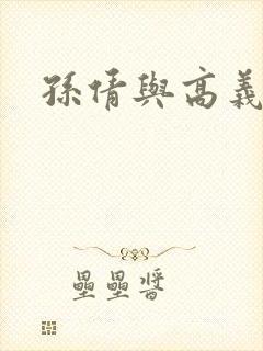 孙倩与高义