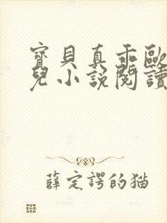宝贝真乖欧阳凝儿小说阅读
