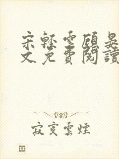 宋轻云顾晏青全文免费阅读最新章节