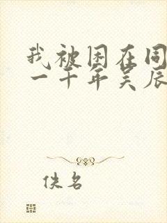 我被困在同一天一千年吴辰无删减版txt
