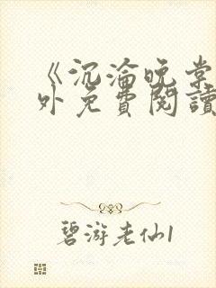 《沉沦晚棠》番外免费阅读