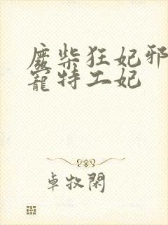 废柴狂妃邪王盛宠特工妃
