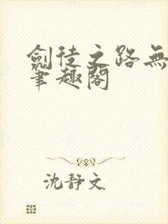 剑徒之路无删减笔趣阁