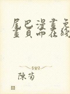 尾巴漫画免费漫画页面在线看漫画网站