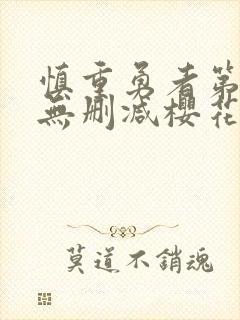 慎重勇者第一季无删减樱花动漫