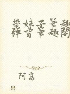 带妹子笔趣阁无弹窗笔趣阁