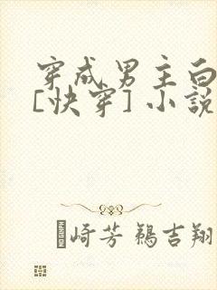 穿成男主白月光[快穿] 小说