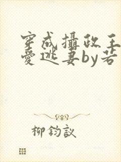 穿成摄政王的侍爱逃妻by若星若辰笔趣阁封面