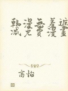 韩漫无羞遮无删减免费漫画大全