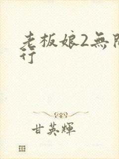 老板娘2无间潜行