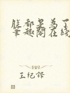 朕都是为了大汉笔趣阁在线阅读