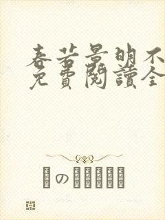 春若景明不相逢免费阅读全文