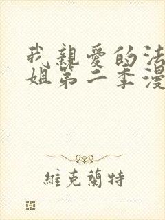 我亲爱的法医小姐第二季漫画免费观看