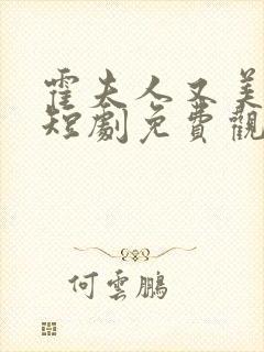 霍夫人又美又飒短剧免费观看