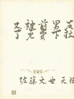 又被前男友盯上了免费下拉式漫画