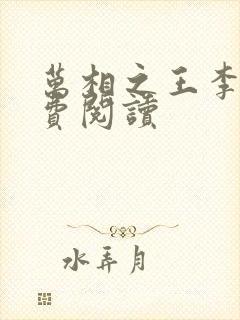万相之王李洛免费阅读