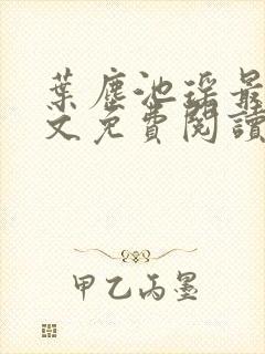 叶尘池瑶最新全文免费阅读笔趣阁