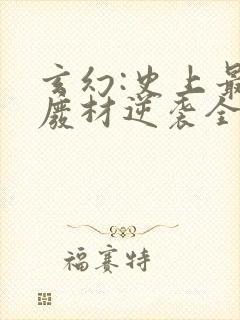 玄幻:史上最强废材逆袭全文小说