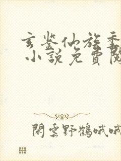 玄鉴仙族季越人 小说免费阅读封面