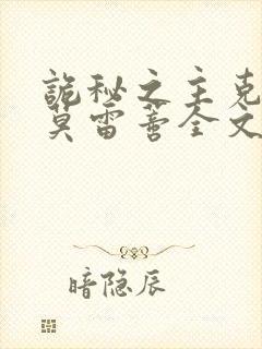 诡秘之主克莱恩莫雷蒂全文免费阅读全文封面