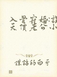 入骨宠婚:误惹天价老公小说免费