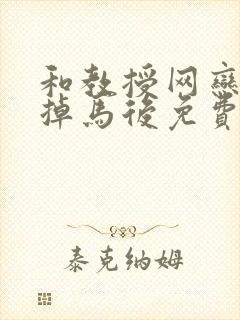 和教授网恋双双掉马后免费阅读全文笔趣阁