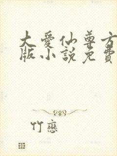 大爱仙尊方源正版小说免费阅读
