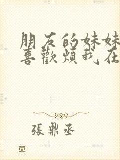 朋友的妹妹总只喜欢烦我在线观看