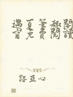 遇夏笔趣阁无弹窗免费阅读