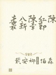 老八陈红陈法蓉最新章节