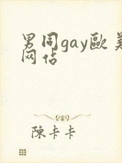 男同gay欧美网站